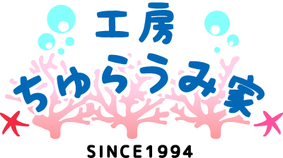 工房 ちゅらうみ家 SINCE1994