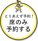 とりあえず予約！来店のみ予約する