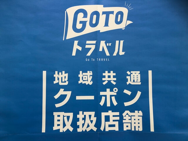 gotoトラベルの地域共通クーポン取り扱い店舗