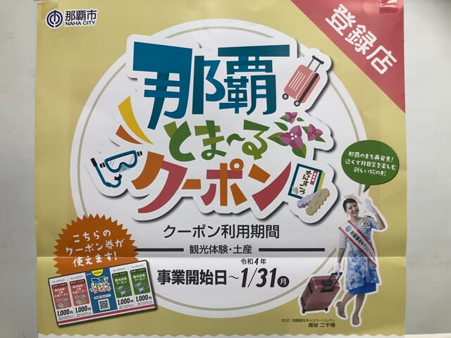 那覇とまーるポスター