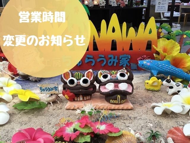 ちゅらうみ家のシーサー