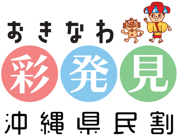 おきなわ彩発見の公式ロゴ画像