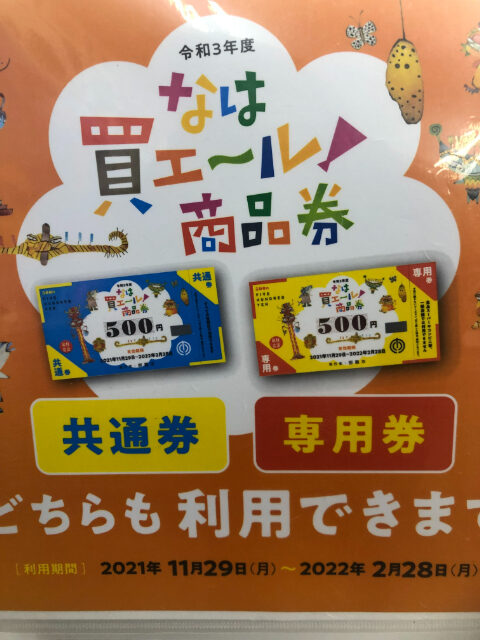 なは買エール商品券のポスター