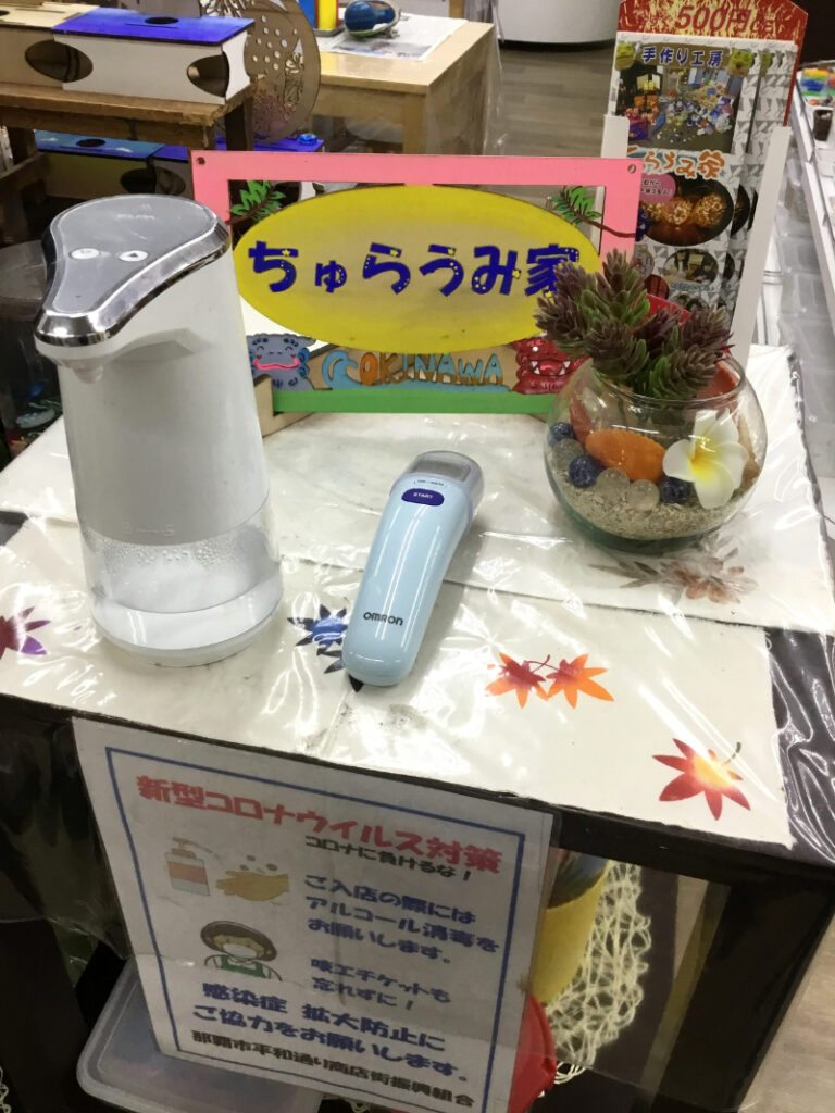 工房ちゅらうみ家のアルコール消毒と検温器