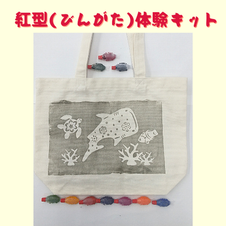 紅型染め体験キット