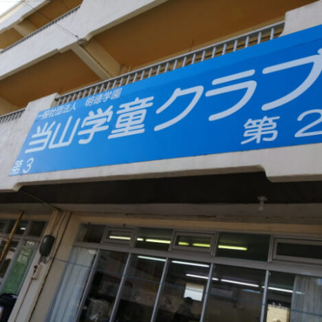 当山学童クラブ