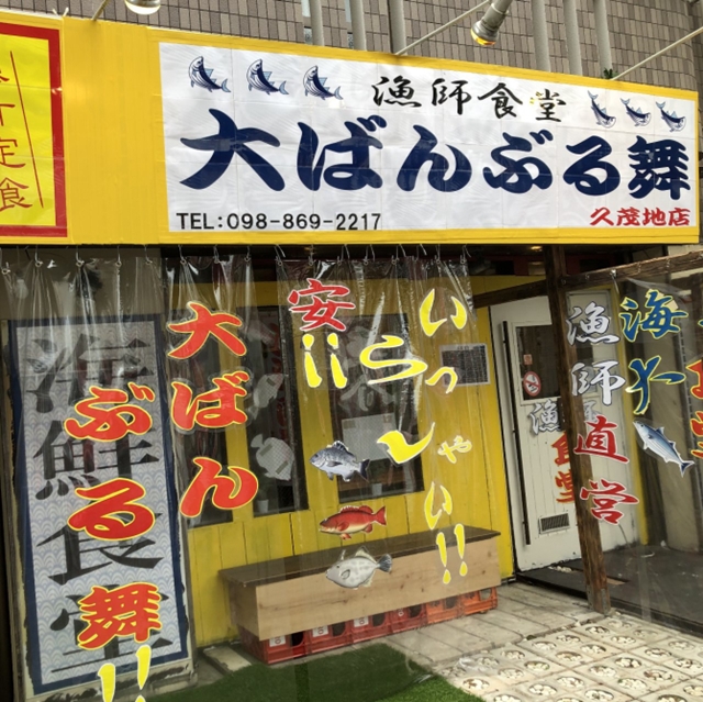 大ばんぶる舞　久茂地店