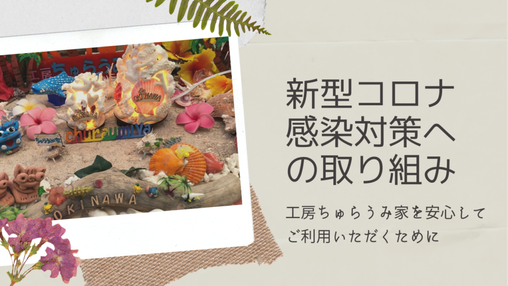新型コロナ感染対策への取り組み