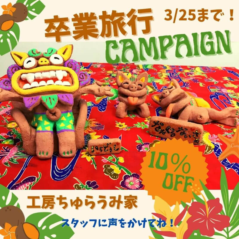 卒業旅行キャンペーンのお知らせ
