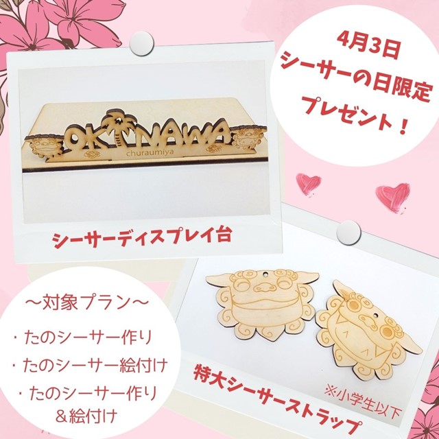 シーサーの日限定プレゼントバナー