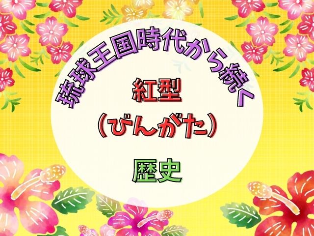 紅型イラスト
