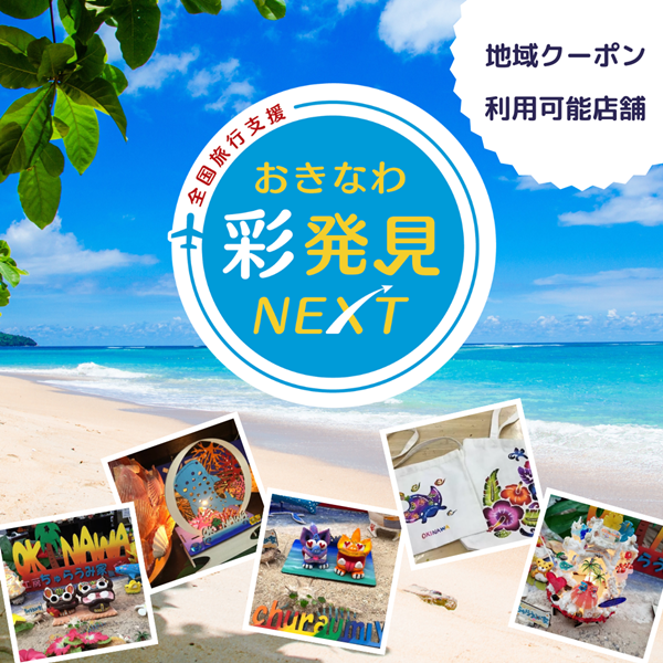 おきなわ彩発見NEXT