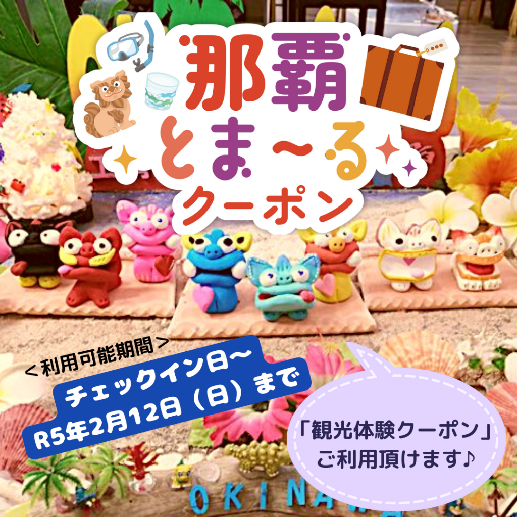 那覇とまーるクーポンのバナー