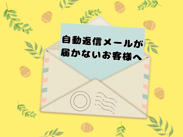 自動返信メールが届かないお客様へ