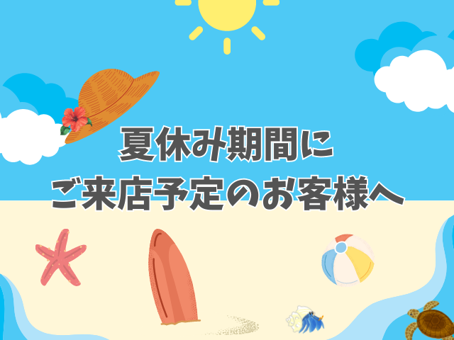 夏休み期間のお知らせ