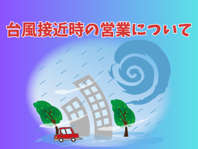 台風接近時の営業について