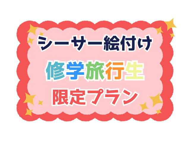 修学旅行生限定プラン