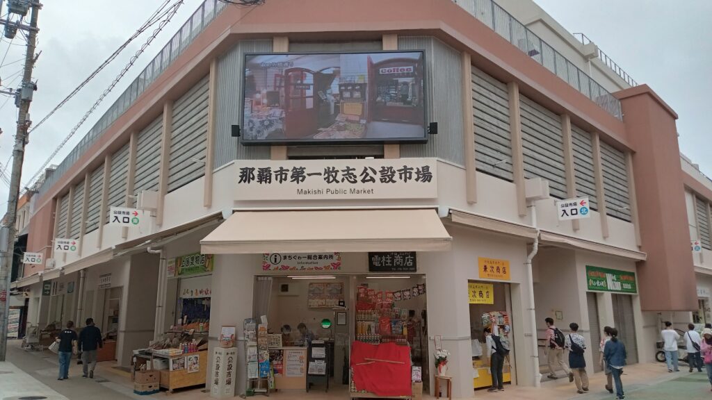 第一牧志公設市場