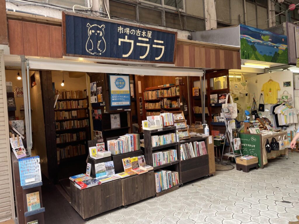 市場の古本屋ウララ