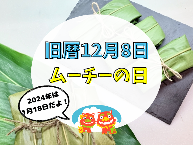 ムーチーの日