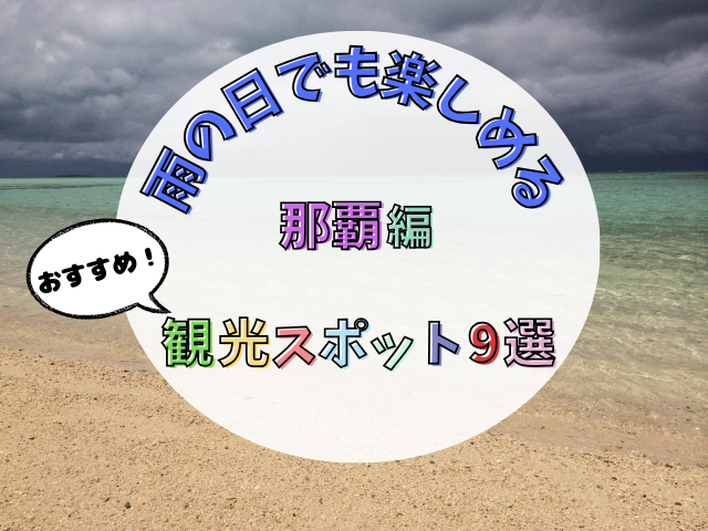那覇の雨の日観光