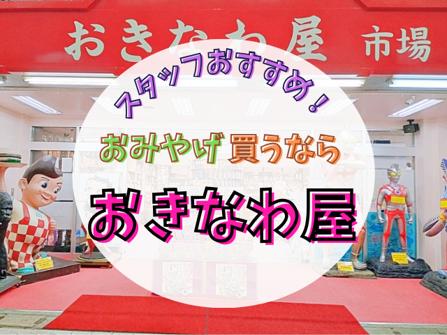 おきなわ屋市場店